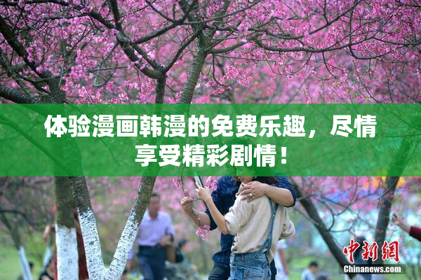 体验漫画韩漫的免费乐趣，尽情享受精彩剧情！