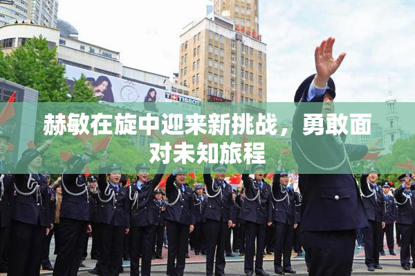 赫敏在旋中迎来新挑战，勇敢面对未知旅程