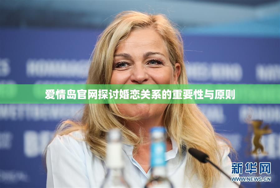 爱情岛官网探讨婚恋关系的重要性与原则
