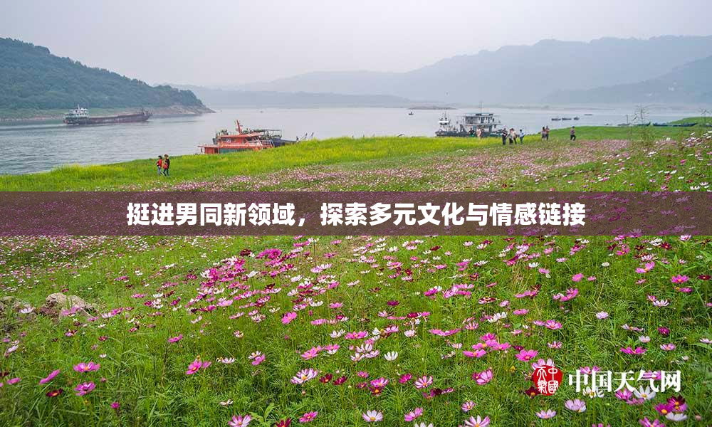 挺进男同新领域，探索多元文化与情感链接