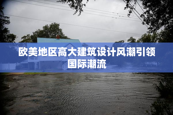 欧美地区高大建筑设计风潮引领国际潮流