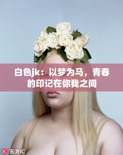 白色jk：以梦为马，青春的印记在你我之间
