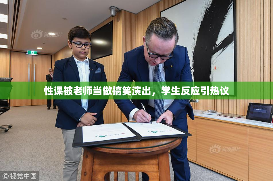 性课被老师当做搞笑演出，学生反应引热议