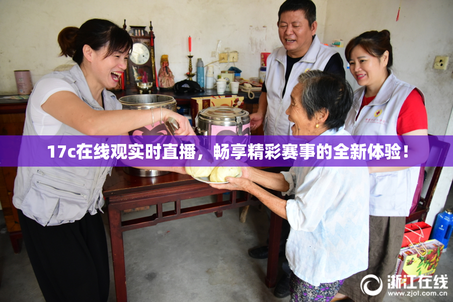 17c在线观实时直播，畅享精彩赛事的全新体验！