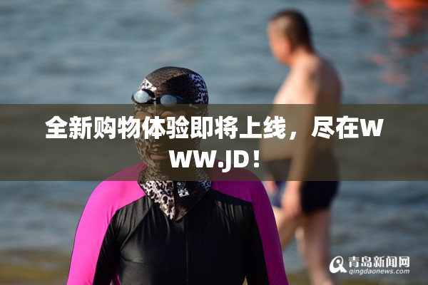 全新购物体验即将上线，尽在WWW.JD！