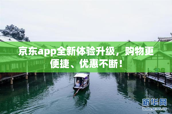 京东app全新体验升级，购物更便捷、优惠不断！