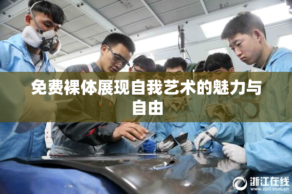 免费裸体展现自我艺术的魅力与自由