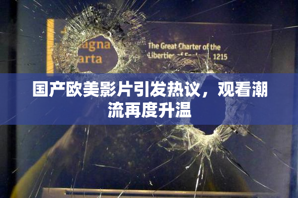 国产欧美影片引发热议，观看潮流再度升温