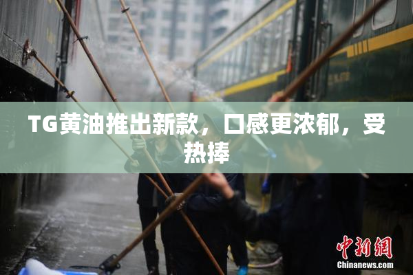 TG黄油推出新款，口感更浓郁，受热捧