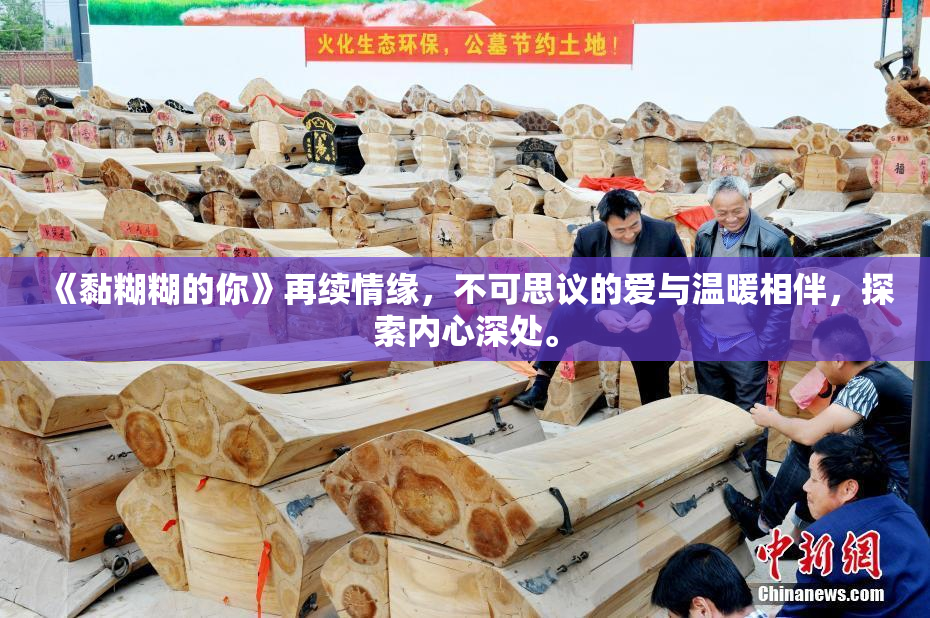 《黏糊糊的你》再续情缘，不可思议的爱与温暖相伴，探索内心深处。
