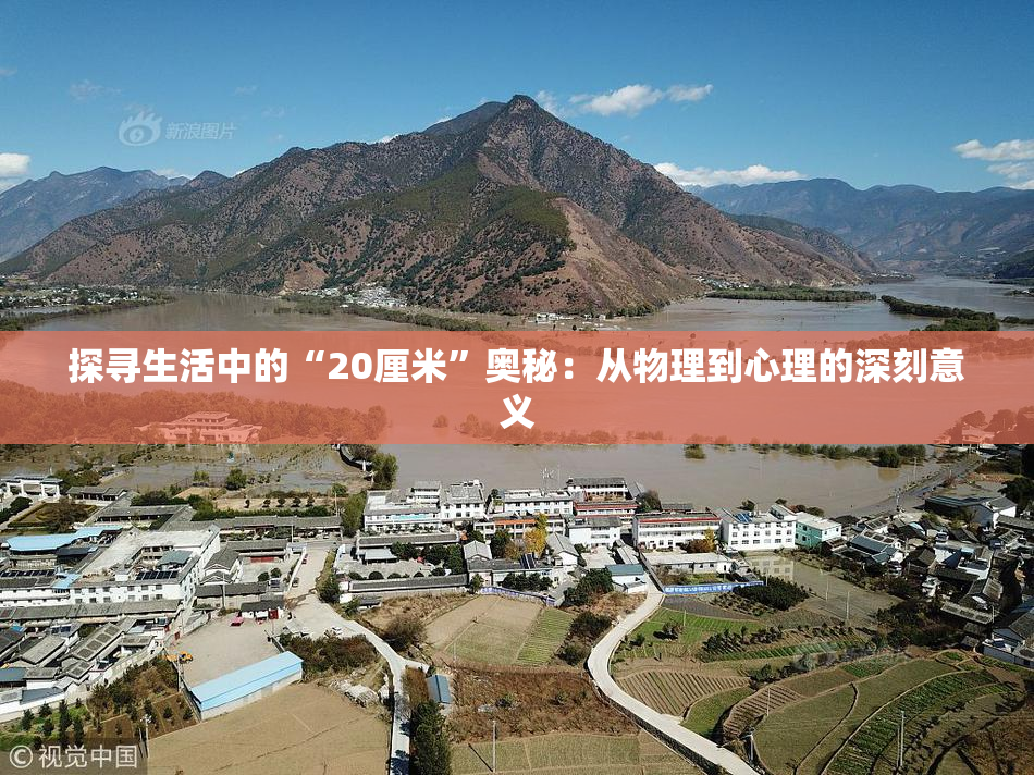 探寻生活中的“20厘米”奥秘：从物理到心理的深刻意义
