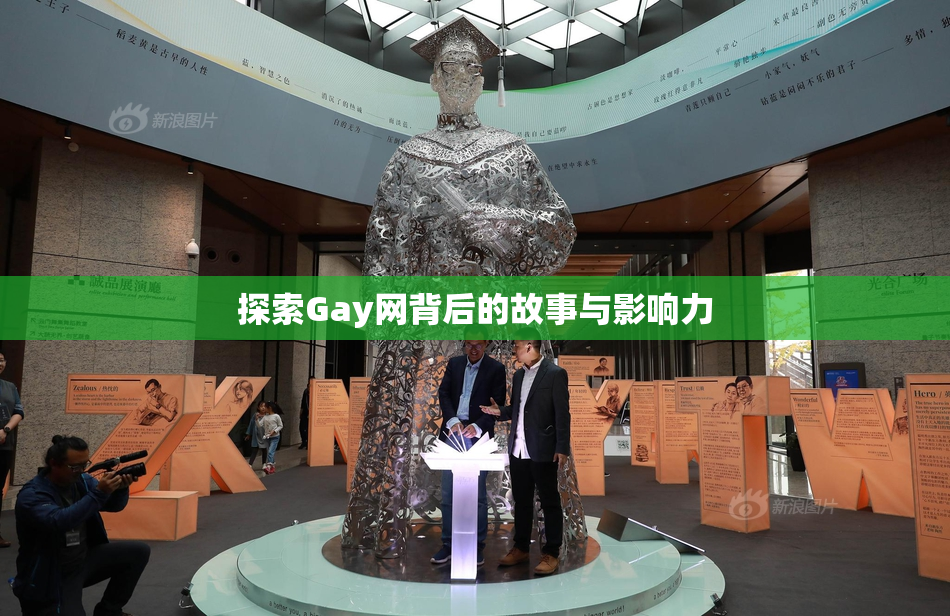 探索Gay网背后的故事与影响力