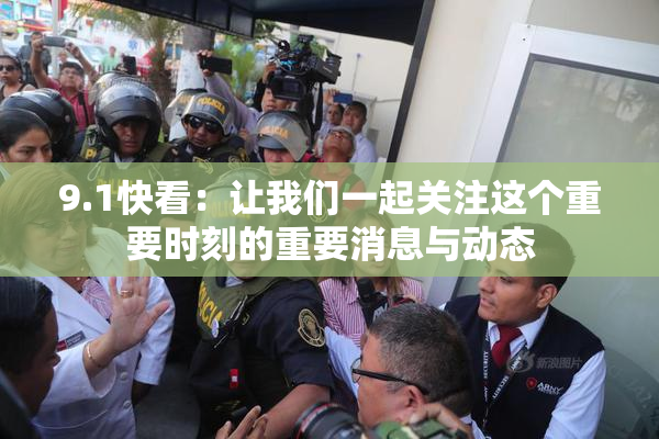9.1快看：让我们一起关注这个重要时刻的重要消息与动态