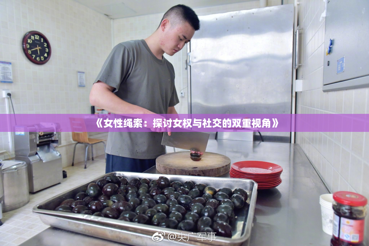 《女性绳索：探讨女权与社交的双重视角》