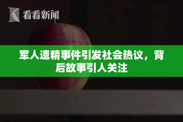 军人遗精事件引发社会热议，背后故事引人关注