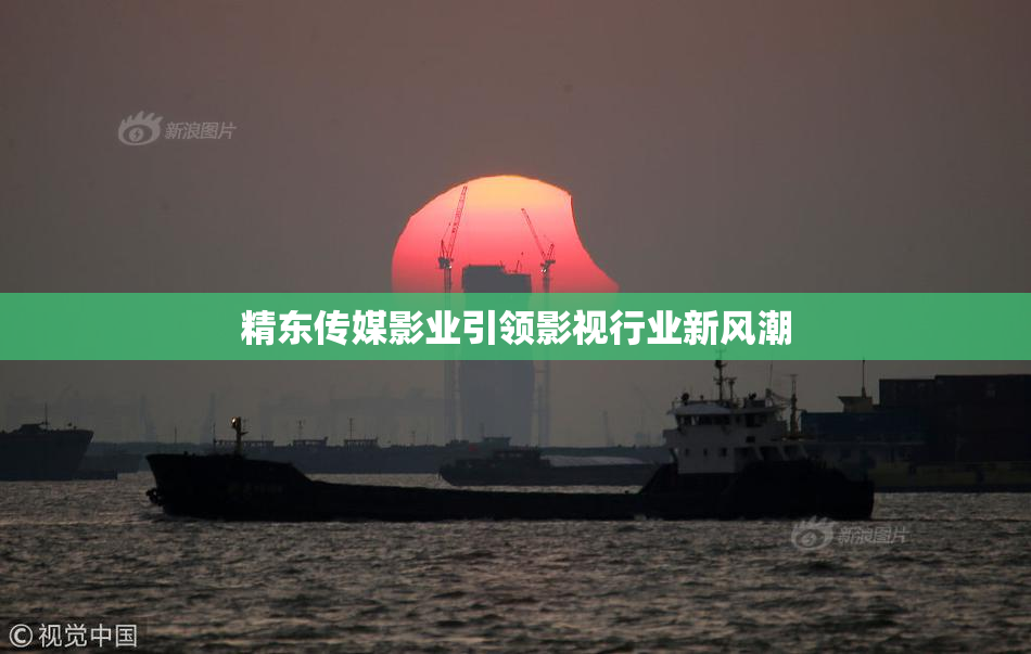 精东传媒影业引领影视行业新风潮