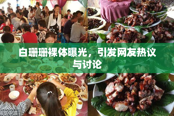 白珊珊裸体曝光，引发网友热议与讨论