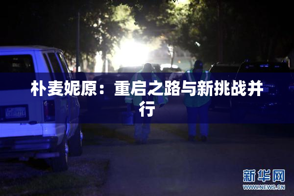 朴麦妮原：重启之路与新挑战并行