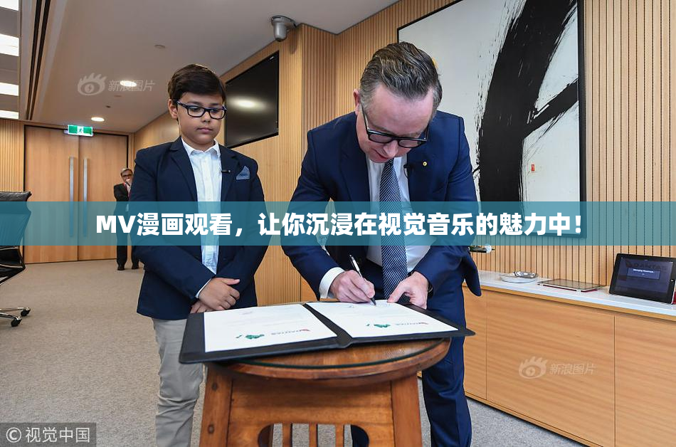 MV漫画观看，让你沉浸在视觉音乐的魅力中！