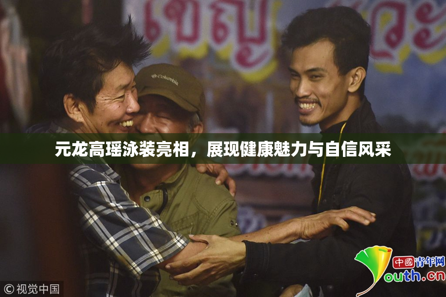 元龙高瑶泳装亮相，展现健康魅力与自信风采