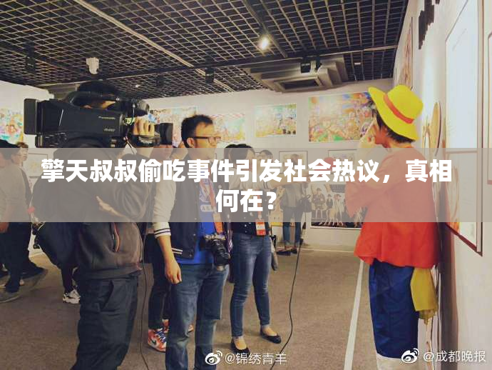 擎天叔叔偷吃事件引发社会热议，真相何在？