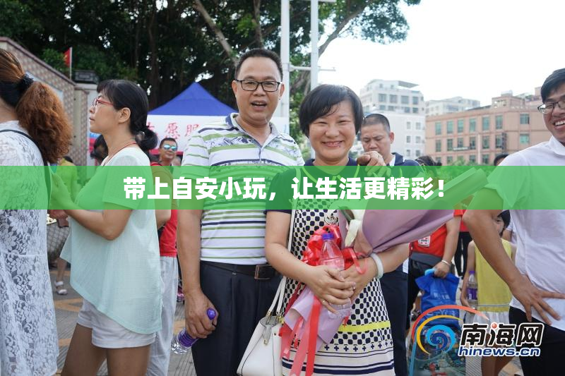 带上自安小玩，让生活更精彩！