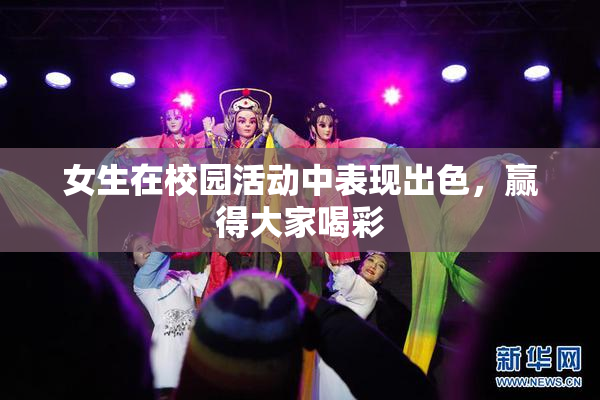 女生在校园活动中表现出色，赢得大家喝彩