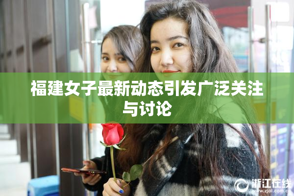 福建女子最新动态引发广泛关注与讨论