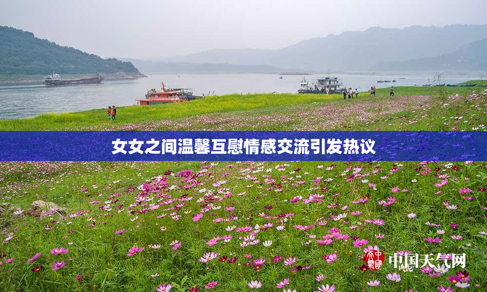 女女之间温馨互慰情感交流引发热议