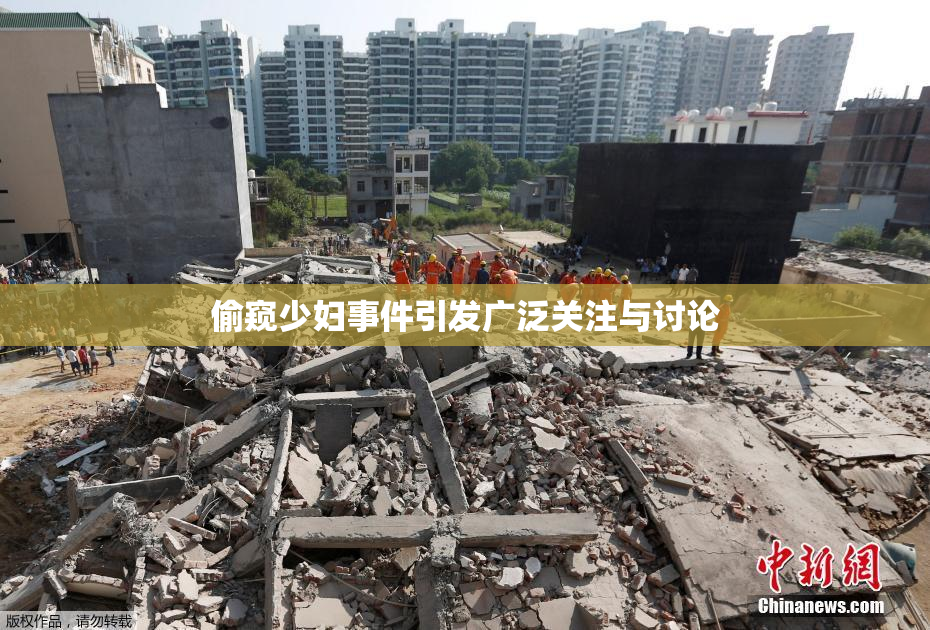 偷窥少妇事件引发广泛关注与讨论