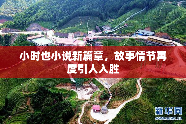 小时也小说新篇章，故事情节再度引人入胜