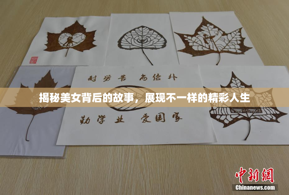 揭秘美女背后的故事，展现不一样的精彩人生