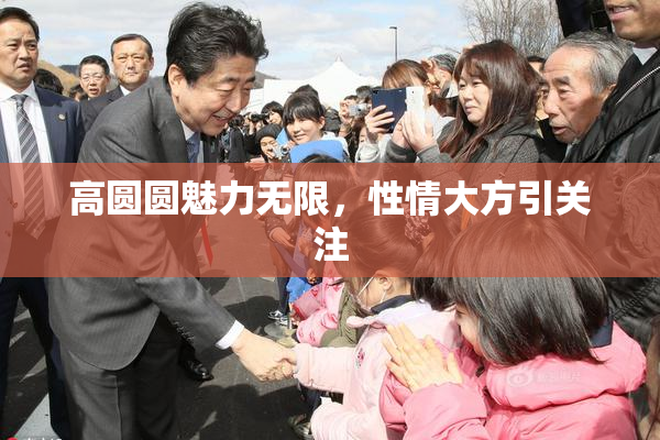 高圆圆魅力无限，性情大方引关注