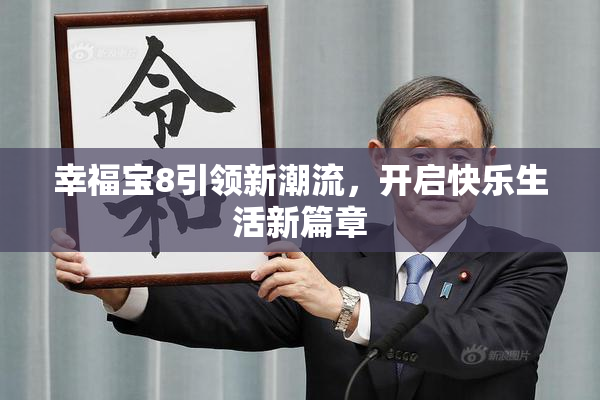 幸福宝8引领新潮流，开启快乐生活新篇章