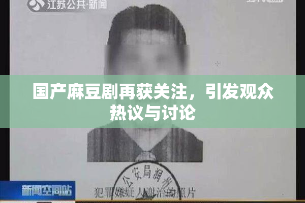 国产麻豆剧再获关注，引发观众热议与讨论