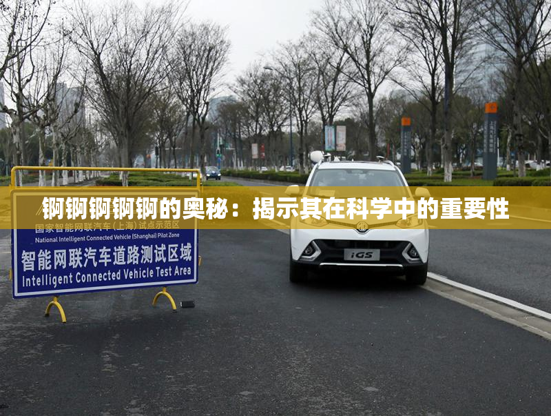 锕锕锕锕锕的奥秘：揭示其在科学中的重要性