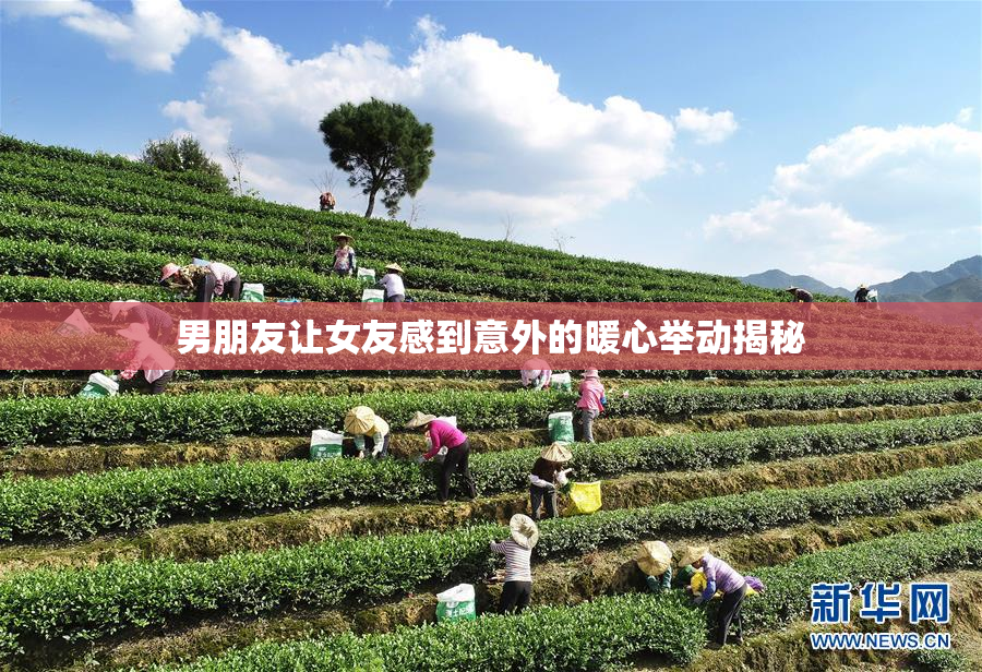 男朋友让女友感到意外的暖心举动揭秘