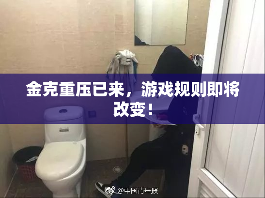 金克重压已来，游戏规则即将改变！