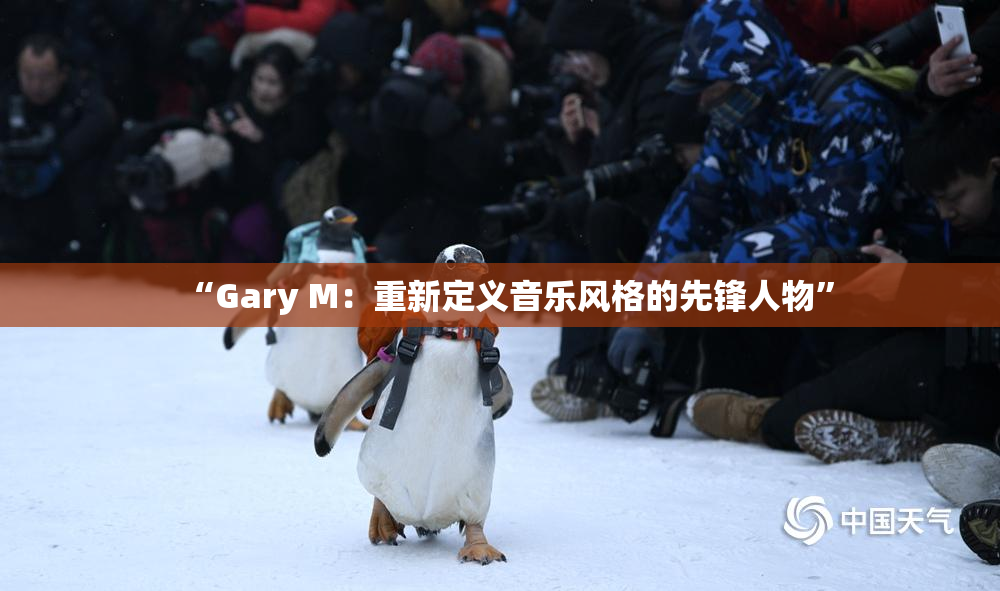 “Gary M：重新定义音乐风格的先锋人物”