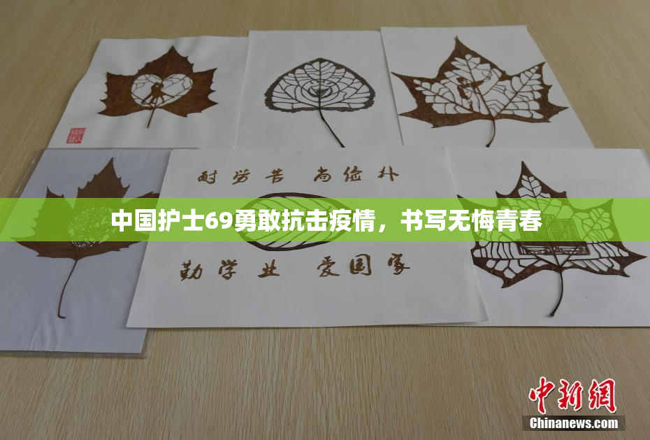 中国护士69勇敢抗击疫情，书写无悔青春
