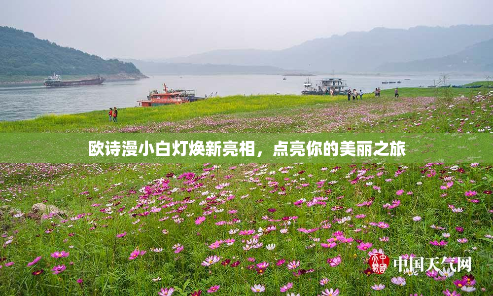欧诗漫小白灯焕新亮相，点亮你的美丽之旅