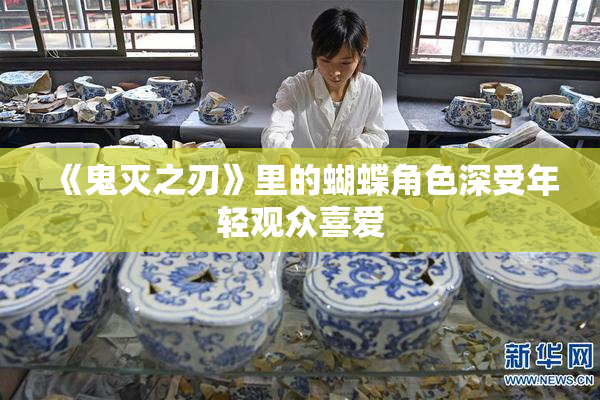 《鬼灭之刃》里的蝴蝶角色深受年轻观众喜爱