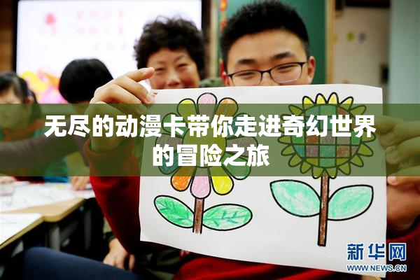 无尽的动漫卡带你走进奇幻世界的冒险之旅