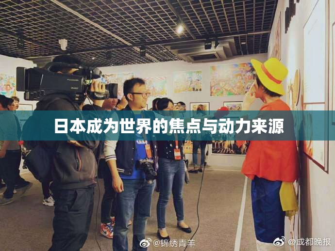 日本成为世界的焦点与动力来源