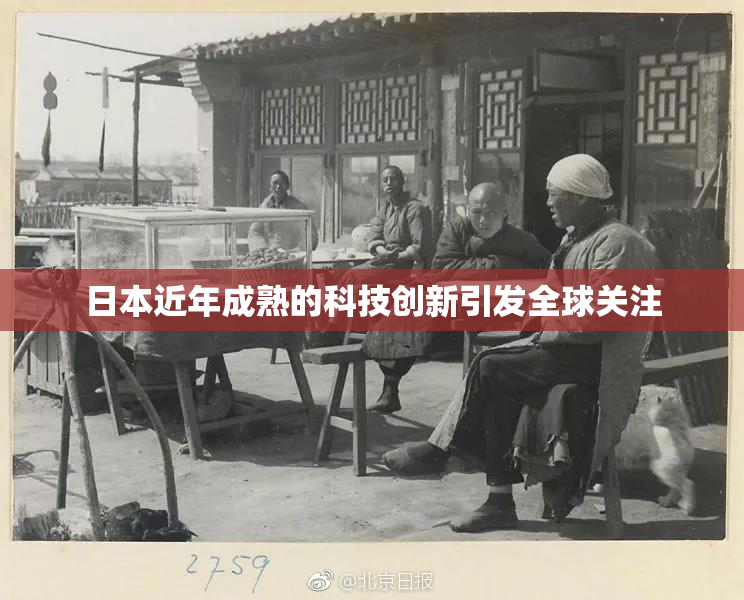 日本近年成熟的科技创新引发全球关注