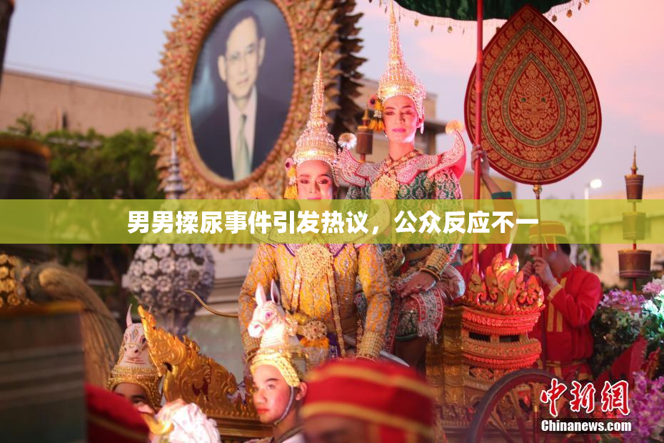 男男揉尿事件引发热议，公众反应不一