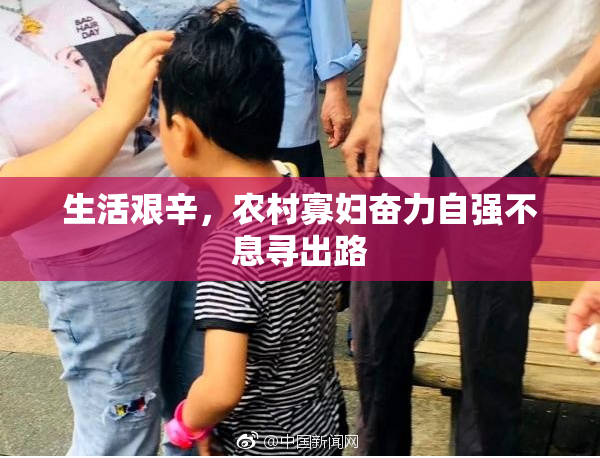 生活艰辛，农村寡妇奋力自强不息寻出路