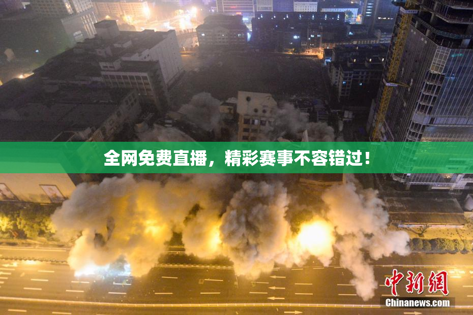 全网免费直播，精彩赛事不容错过！