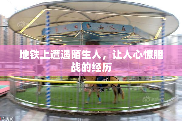 地铁上遭遇陌生人，让人心惊胆战的经历