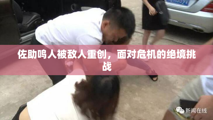 佐助鸣人被敌人重创，面对危机的绝境挑战
